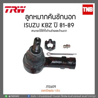 ลูกหมากคันชักนอก ISUZU KBZ ปี 81-89  TRW/JTE609