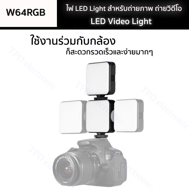 LED Video Light W64RGB ไฟปรับแสงขนาดมินิ Pocket Light ถ่ายรูป/วิดีโอ/ไลฟ์สด ชาร์จไฟได้