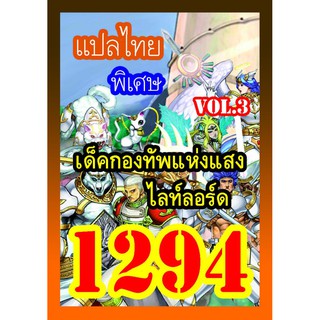 1294 กองทัพแห่งแสงไลท์ลอร์ด vol.3 การ์ดยูกิภาษาไทย