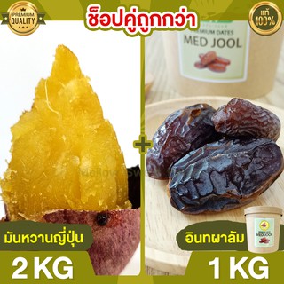 Duo Set ถูกกว่า มันหวานญี่ปุ่น 2kg + อินทผาลัม 1kg มันหวานญี่ปุ่นแท้ มันญี่ปุ่นหวาน นำเข้า มันญี่ปุ่นแท้ ขนมญี่ปุ่น