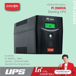 เครื่องสำรองไฟ ZIRCON UPS รุ่น Pi 2000VA/1400W ของแท้ ส่งไว ประกัน 2 ปี มี Hotline 24 ชั่วโมง