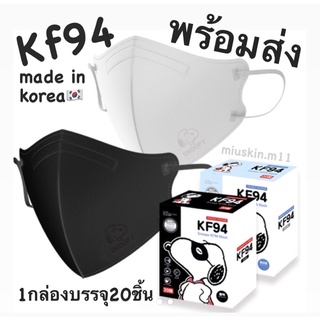 [พร้อมส่ง] 🇰🇷Kf94 Snoopy หน้ากากเกาหลีสนู้ปปี้4ชั้น ของแท้ Made in Korea 1กล่อง=20ชิ้น