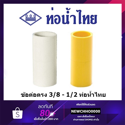 ท่อน้ำไทย ข้อต่อตรง PVC ขนาด 3/8 นิ้ว, 1/2 นิ้ว สีเหลือง สีขาว อุปกรณ์ข้อต่อท่อร้อยสายไฟ ร้อยสายไฟ ส