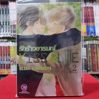 รักร้าวอารมณ์ KISS BLUE เล่มที่ 2 การ์ตูนวาย หนังสือการ์ตูนวาย มังงะ มือหนึ่ง BLY