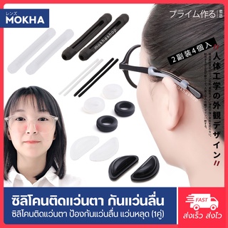 MOKHA ซิลิโคนติดแว่นกันลื่น (1คู่) ป้องกันแว่นตก แว่นไหล แว่นลื่น ปลอกสวมขาแว่น หรือ ซิลิโคนแป้นจมูก