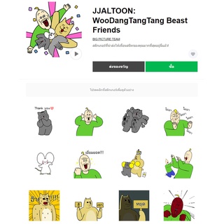 JJALTOON: WooDangTangTang Beast Friends - สติ๊กเกอร์ไลน์น่ารักๆ ของแท้ 100%