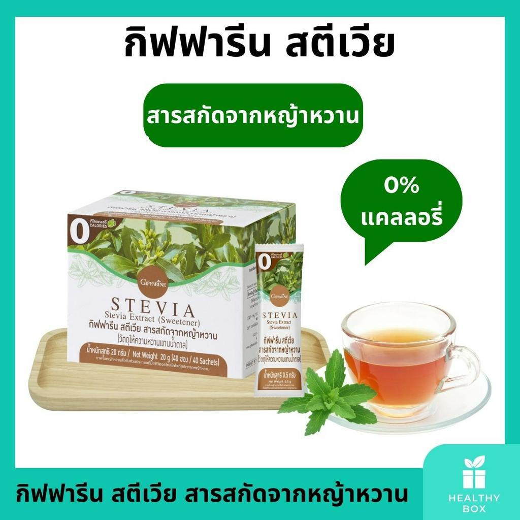 หญ้าหวาน กิฟฟารีน สตีเวีย สารสกัดจากหญ้าหวาน วัตถุให้ความหวานแทนน้ำตาล พลังงาน 0 กิโลแคลลอรี่ 1 กล่อ