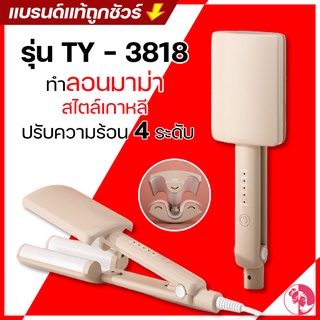 &lt; ลูกค้าใหม่ 1 บาท &gt;หนีบผมลอนมาม่า หนีบมาม่า เครื่องหนีบผม ที่หนีบผม ทำวอลลุ่ม งุ้มปลาย หนีบผมตรง  TY - 3818