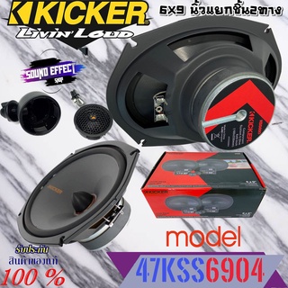 kicker ลำโพง 6*9"แยกชิ้น KICKER รุ่น47KSS6904 กำลังขับ270วัตต์แนวเสียงSQ เสียงดีนุ่มลึก มีสินค้าพร้อมทันที