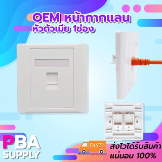 หน้ากากแลน หัวตัวเมีย 1ช่อง OEM