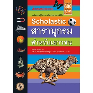 NANMEEBOOKS หนังสือ SCHOLASTIC สารานุกรมสำหรับเยาวชน (ปกแข็ง) : เสริมความรู้เยาวชน สารานุกรม