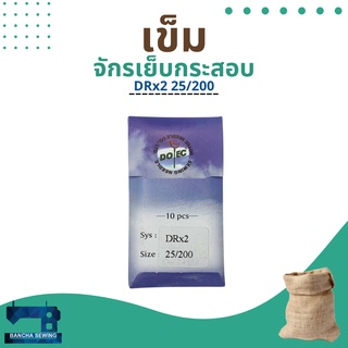 เข็มจักรเย็บกระสอบติดแท่น รหัส DRx2 25/200 ยี่ห้อ DOTEC