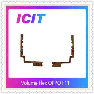 Volume OPPO F11 อะไหล่สายแพรเพิ่ม-ลดเสียง +- แพรวอลุ่ม Volume Flex (ได้1ชิ้นค่ะ) อะไหล่มือถือ ICIT-Displ