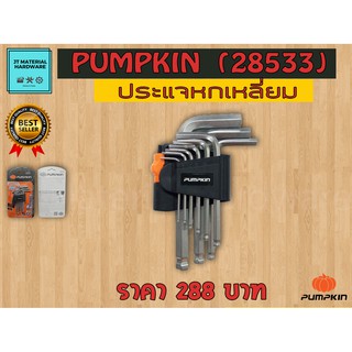 ประแจ 6 เหลี่ยม เหล็ก โอซาก้า S2 คุณภาพสูง หัวเหลี่ยม/หัวบอล Pumpkin รุ่น PTT-HKB9S (28533) By JT