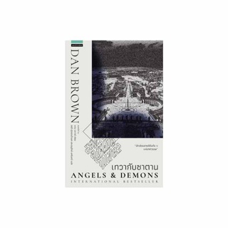 นายอินทร์ หนังสือ เทวากับซาตาน Angels and Demons (ปกใหม่)