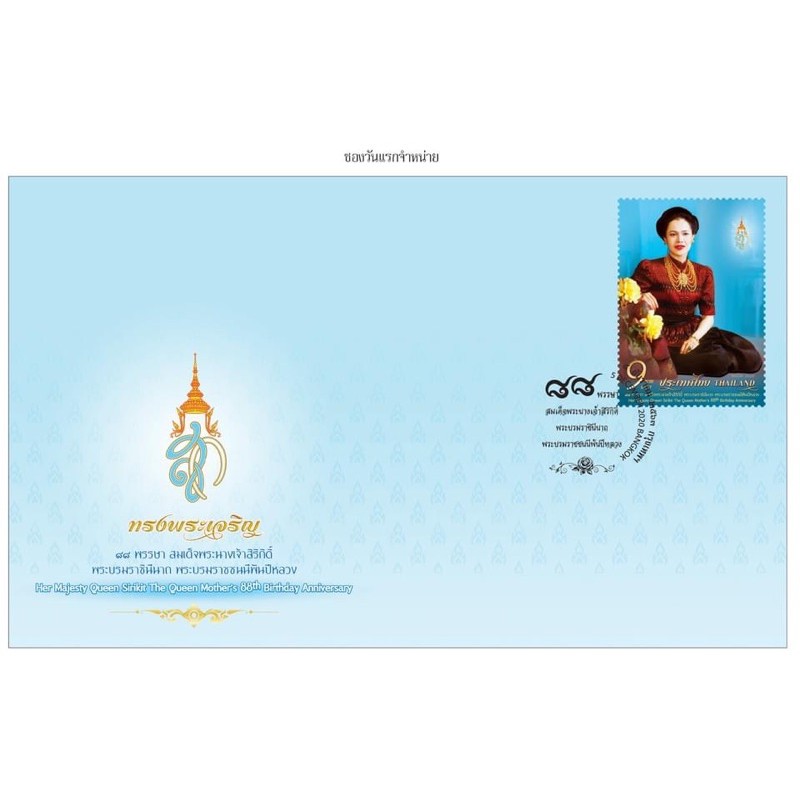 ซองวันแรกจำหน่ายแสตมป์ 88 พรรษาพระพันปีหลวง หายาก ควรค่าน่าสะสม