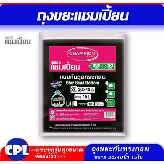 ถุงขยะ ก้นทรงกลม (สตารซีล) ขนาด 30x40 นิ้ว จำนวน 15 ใบ Champion ผลิตจากพลาสติก เกรด A ไม่มีกลิ่นเหม็น