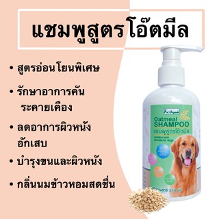 (คัน ผื่นแดง)แชมพูสุนัขโอ๊ตมีล Oatmeal  Shampoo 210ml.