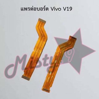 แพรต่อบอร์ดโทรศัพท์ [Board Flex] Vivo V19