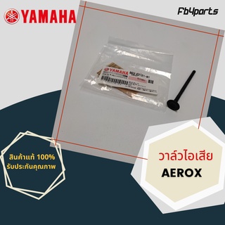 วาล์วไอเสีย แท้ศูนย์ YAMAHA AEROX155 (B63-E2121-01)