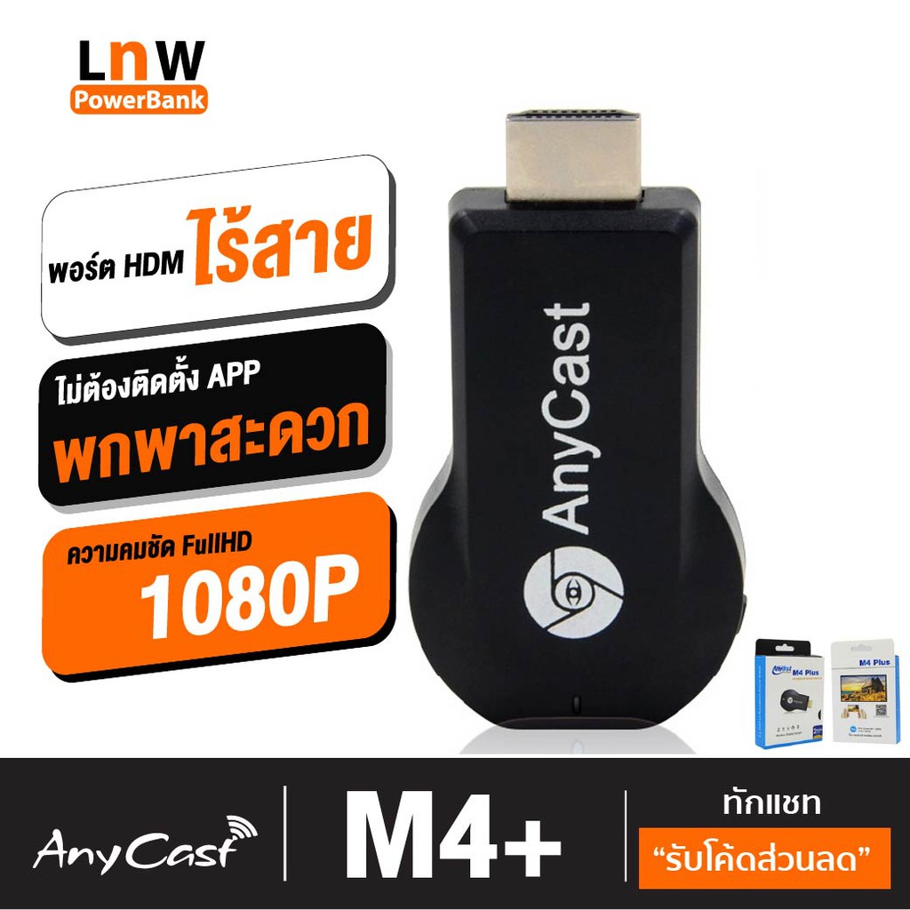 [เหลือ1266บ.โค้ด MARDISC15] Anycast M4 Plus HDMI WIFI Display ไม่ต้องลงแอพ รองรับ iOS 11 พร้อมคู่มือภาษาไทย