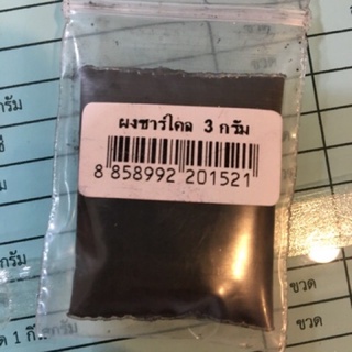 ผงชาร์โคล 3 กรัม DIY charcoal