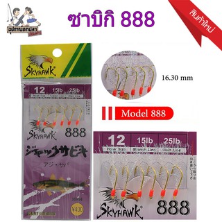 เบ็ดโสก SKYHAWK SABIKI ซาบิกิ 888