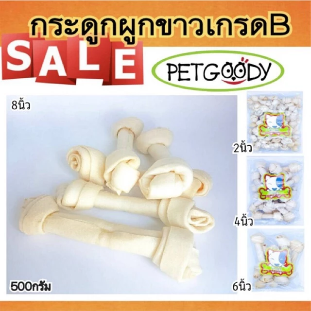 กระดูกผูกขาวและผูกธรรมชาติ เกรด B=1kg. ขนาด2 ถึง14 นิ้ว คละขนาด