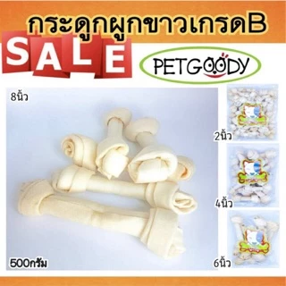 กระดูกผูกขาวและผูกธรรมชาติ เกรด B=1kg.​ ขนาด2 ถึง14 นิ้ว คละขนาด