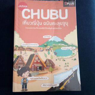 เที่ยวญี่ปุ่นฉบับตะลุยจูบุ