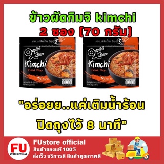 FUstore 2x[70ก.] ข้าวผัดกิมจิ ข้าวเกาหลี ok orential กิมจิเกาหลี ok ข้าวกึ่งสำเร็จรูป kimchi fried rich