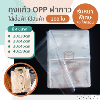 *พร้อมส่งมาก* [มีเก็บปลายทาง] ถุงแก้วฝากาว 100 ใบ ซองใส ถุงใส OPP ถุงแก้ว OPP หนา 50 ไมครอน ใส่สินค้า เสื้อผ้า