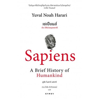 C111เซเปียนส์ :ประวัติย่อมนุษยชาติ (SAPIENS: A BRIEF HISTORY OF HUMANKIND) (ปกอ่อน) 9786163017390