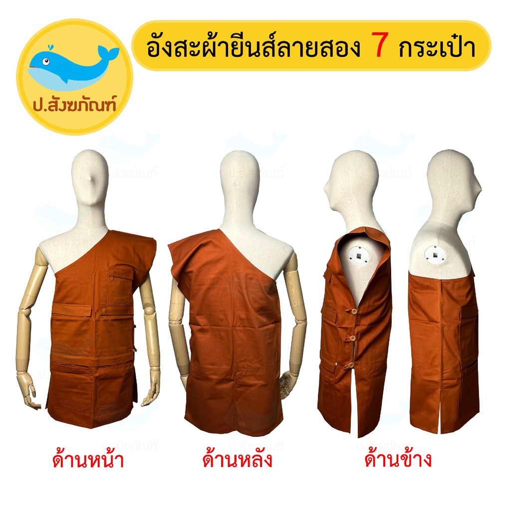 อังสะพระ 7 กระเป๋า [ผ้ายีนส์ลายสอง] (4สี 5ไซส์ อังสะผ้ายีนส์ อังสะ อังสะ7กระเป๋า) {ป.สังฆภัณฑ์}