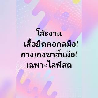 เสื้อยืดโอเวอร์ไซส์มือ1 ราคาถูกๆ ในไลฟ์สด