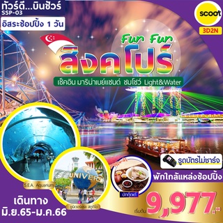 โปรแกรมทัวร์สิงคโปร์ SSP-03 สิงคโปร์ FUN FUN