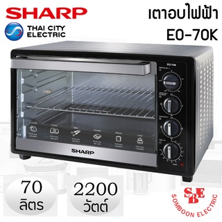 เตาอบไฟฟ้า (70 ลิตร / 2,200 วัตต์) SHARP รุ่น EO-70K