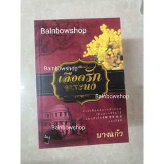 เลือดรักทระนง เขียนโดย นางแก้ว นวนิยายไทย