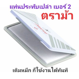 [ปลีก-ส่ง] แท่นประทับ ขนาด 7*11 ซม. เบอร์ 2 แท่นเปล่า ตราม้า