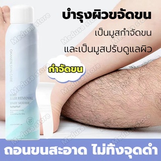 สเปรย์กำจัดขน150ml กำจัดขนอย่างอ่อนโยน มูสกำจัดขน มูสโฟมกำจัดขน แว๊กกำจัดขน มูสกำจัดขนหมอย กำจัดขนน้องสาว Hair Removal