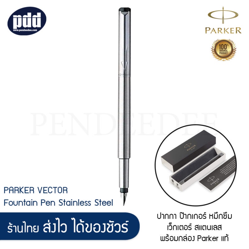 PARKER ปากกา ป๊ากเกอร์ หมึกซึม เว็กเตอร์ สแตนเลส พร้อมกล่อง Parker แท้ 100%
