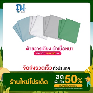 ผ้าขวางเตียง,ผ้าคอตตอนผสม,ผ้าเนื้อหนา ผ้าหนา ผ้าดึงตัว มี 4 สี