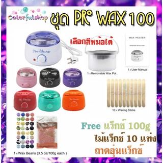 🌟💕ชุด Pro wax 50, 100 และมีหม้อขายแยก หม้ออุ่นแว็กซ์ เครื่องอุ่นแว็กซ์ สปาผิว ดีท๊อกผิว กำจัดขน พร้อมใช้ 🌈