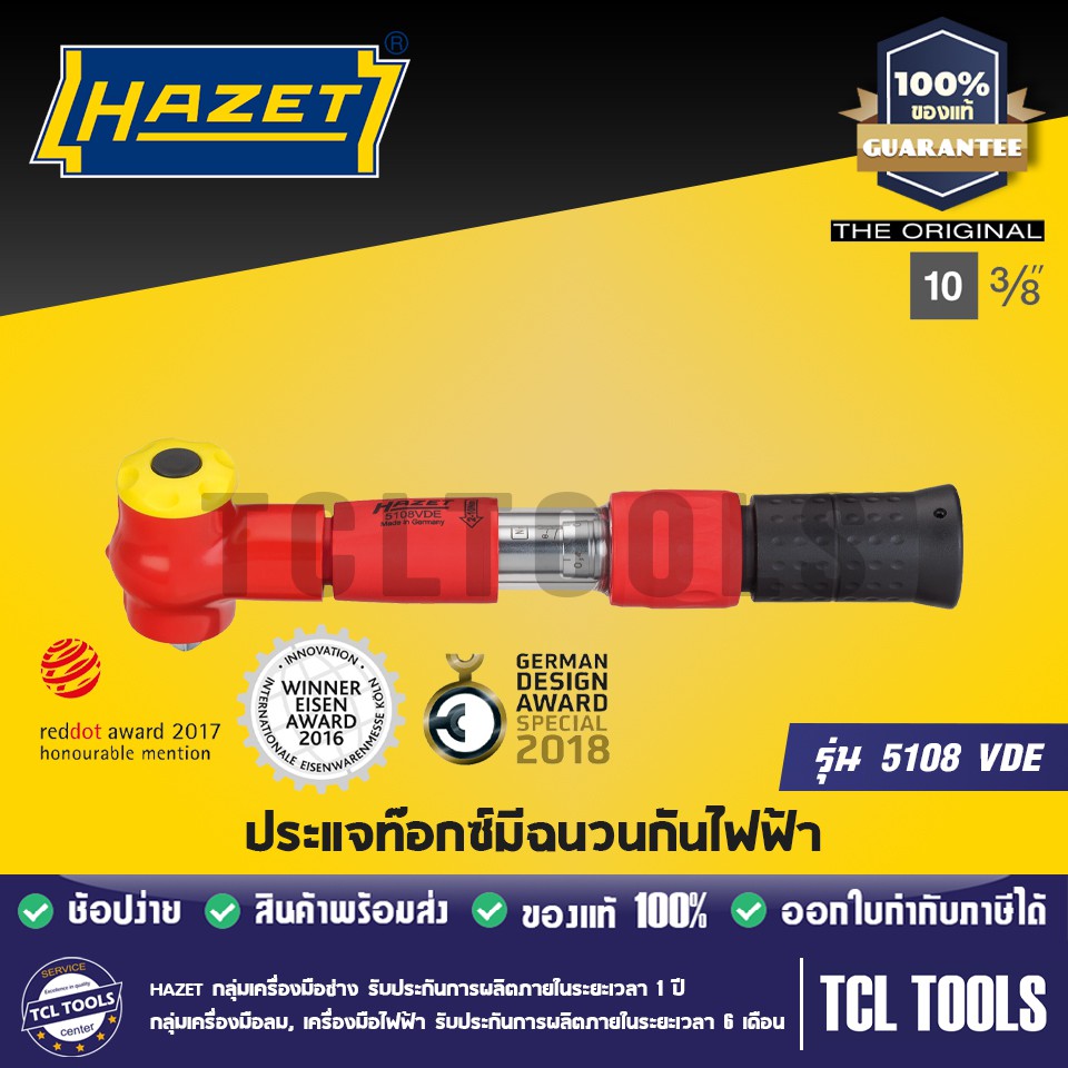 HAZET ประแจทอร์ค มีฉนวนกันไฟฟ้า รุ่น 5108 VDE