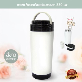 กระติกเก็บความร้อน-เย็น พร้อมกรองชา 350 มล. - สีขาวประกายมุก