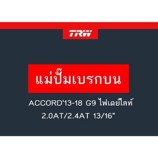 แม่ปั๊มเบรก ACCORD13-18 G.9 ไฟเดย์ไลท์ 2.0AT/2.4AT 13/16"