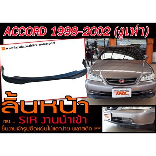 ACCORD 1998-2002 (งูเห่า) ลิ้นหน้า ทรง SIR งาน PP นำเข้า