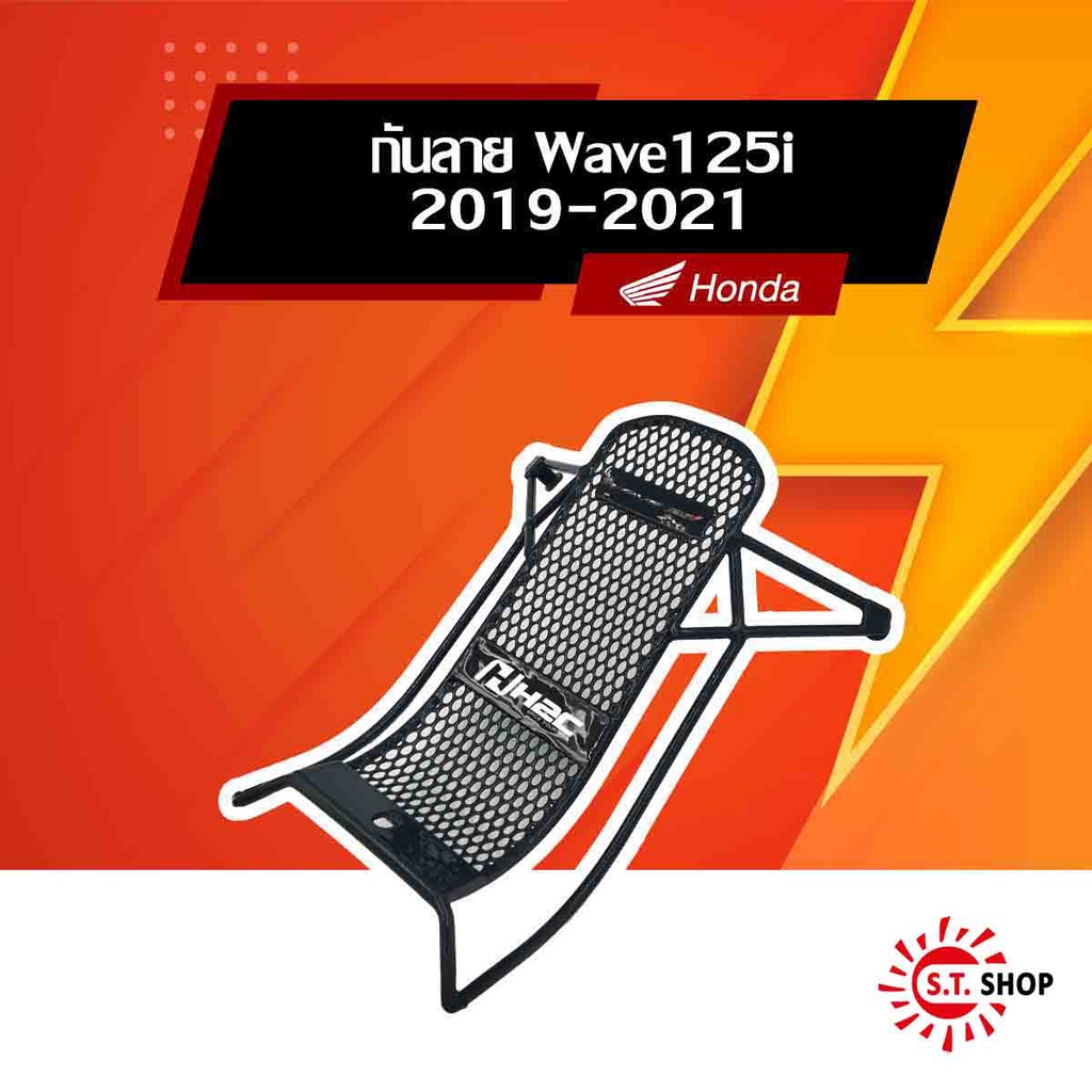 กันลาย Wave125i รุ่นปี 2019-2026 [ ของแท้ Honda ] (THK3FAN64320TA) (THK3FGR64320TA)
