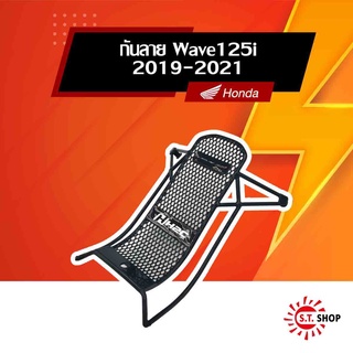 กันลาย Wave125i รุ่นปี 2019-2023 [ ของแท้ Honda ] ( APK73LJ64320TA ) (THK3FAN64320TA)