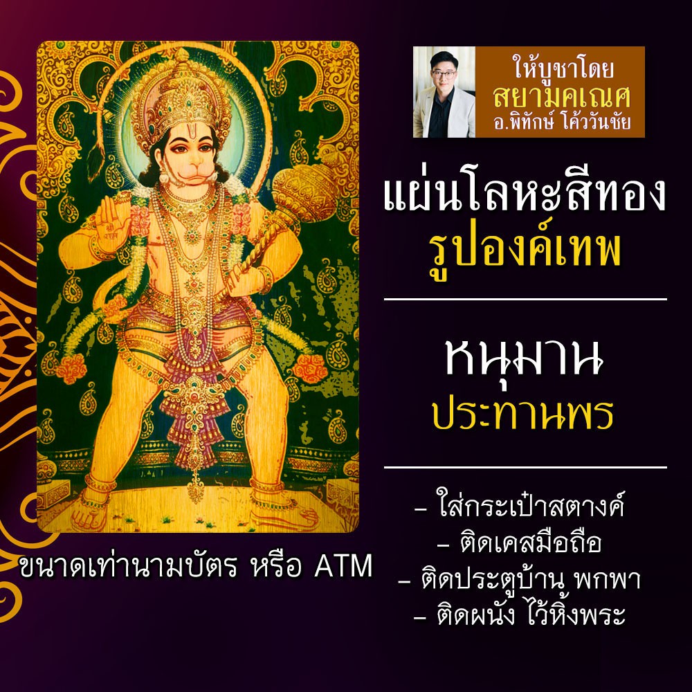 แผ่นโลหะหนุมานแบบอินเดีย แผ่นทองหนุมาน รหัส 1010 แผ่นเหล็กหนุมาน บูชาองค์หนุมานเพื่อผลทางความสำเร็จใ